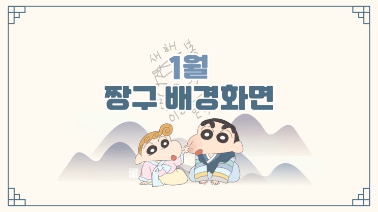 [짱구 배경화면] 새해 복 많이 받으세요 1월 짱구 배경화면