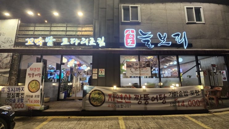  조촐한 코다리조림 한상의 맛, 호평 맛집 상도늘보리