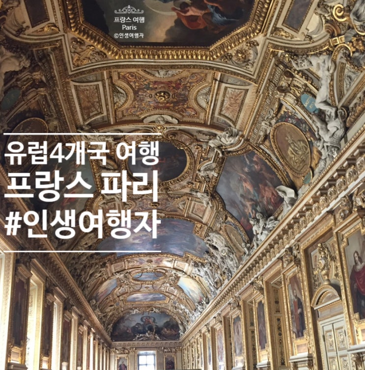 [파리 여행] 루브르박물관 팡테옹 바토무슈 몽파르나스 타워 노트르담대성당 8월 유럽여행 파리 2일차 유럽4개국 여행