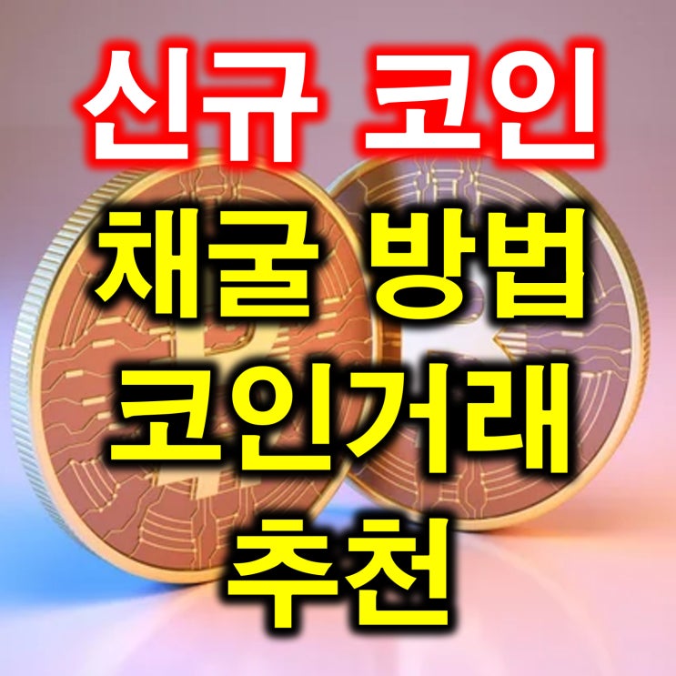  신규 코인 채굴하는 방법, 거래 추천