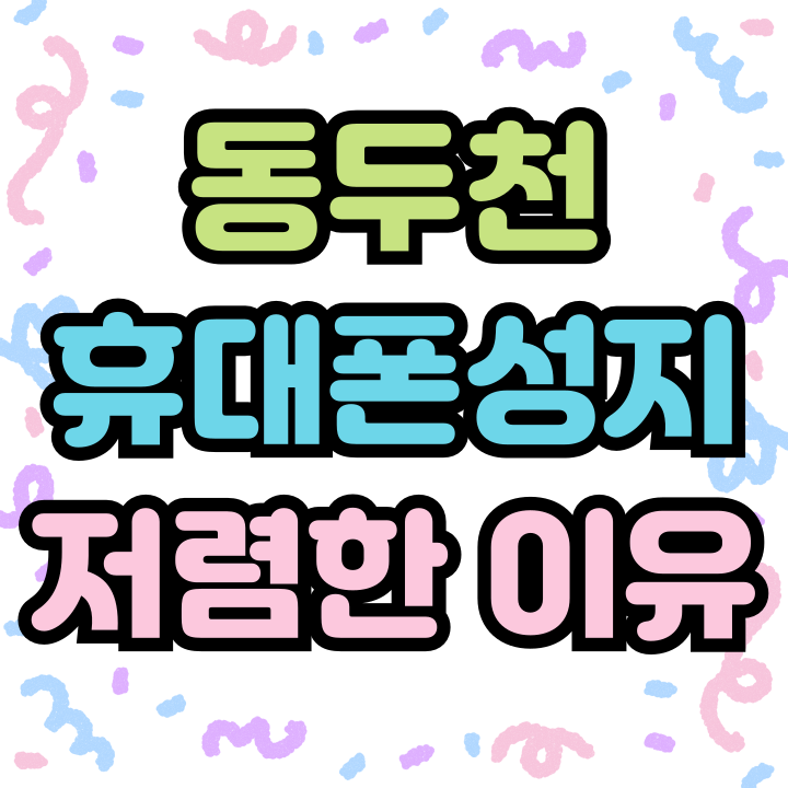 동두천 휴대폰 성지 핸드폰 싸게 판매하는 이유 동두천 휴대폰 성지 핸드폰 싸게 판매하는 이유