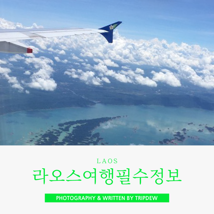  라오스여행 필수정보와 예절