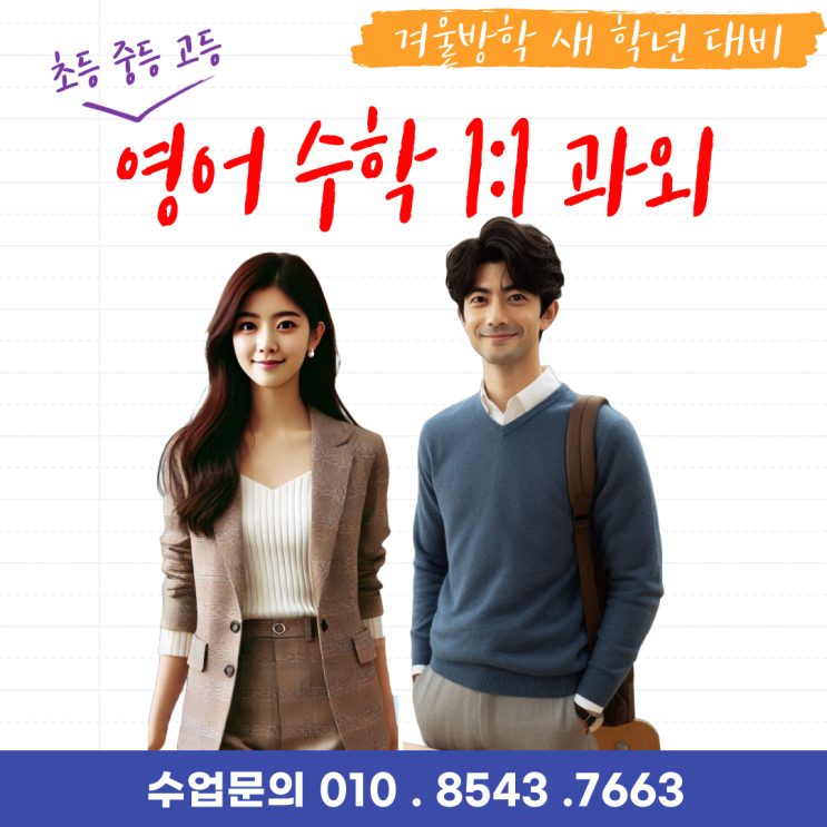  대전 지족동과외 겨울방학 수학 공부