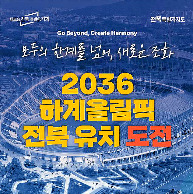 <b>2036</b> 하계<b>올림픽 전북</b>특별자치도 <b>유치</b> 도전 선언
