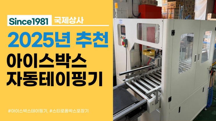  2025년 추천하는 아이스박스포장기계, 아이스박스 자동테이핑기 이게 정답!
