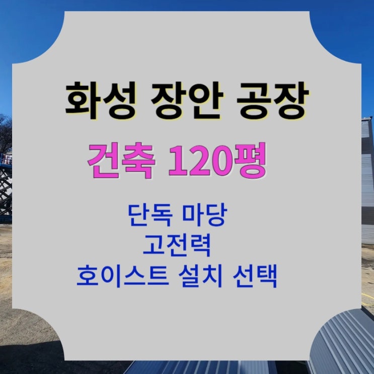  [120평 화성 장안] 넓은 단독 마당/고전력 공장
