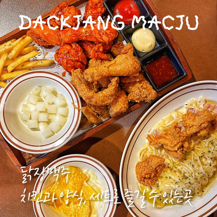  [ 울산 삼산 ] 닭장맥주 치킨 & 양식, 한번에 세트로 즐길 수 있는 치킨 맛집