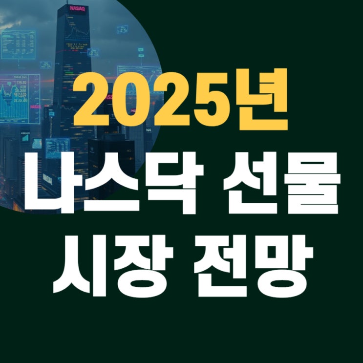  2025년 나스닥 선물 시장 전망