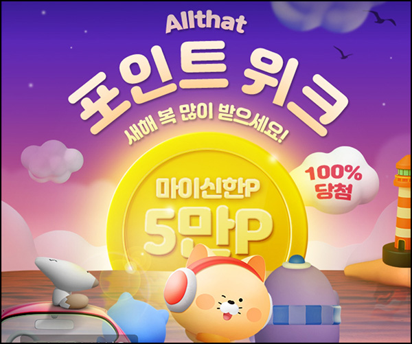 신한올댓 포인트위크 1원 구매 100% 당첨(랜덤 10~5만p)전원~01.10 신한올댓 포인트위크 1원 구매 100% 당첨(랜덤 10~5만p)전원~01.10