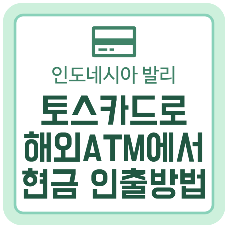 토스뱅크 체크카드로 해외 ATM에서 현금 인출하는 방법 (인도네시아 발리) 토스뱅크 체크카드로 해외 ATM에서 현금 인출하는 방법 (인도네시아 발리)