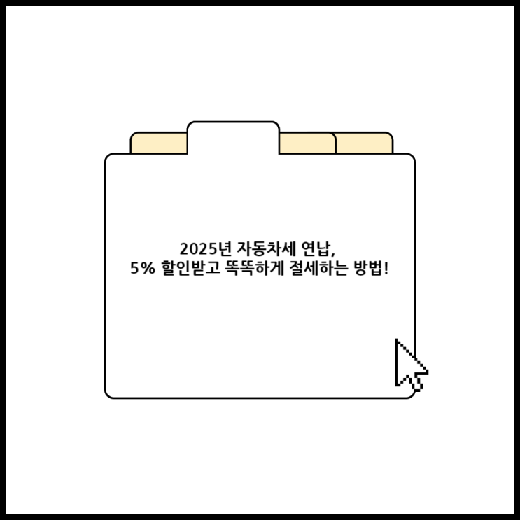  2025년 자동차세 연납, 5% 할인받고 똑똑하게 절세하는 방법!