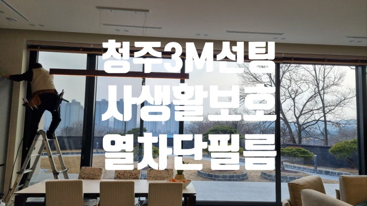  청주 3M NV35 고급 주택 유리창 열차단 단열 선팅 시공