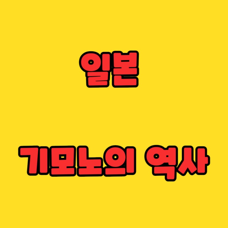  일본 기모노의 역사와 아름다움