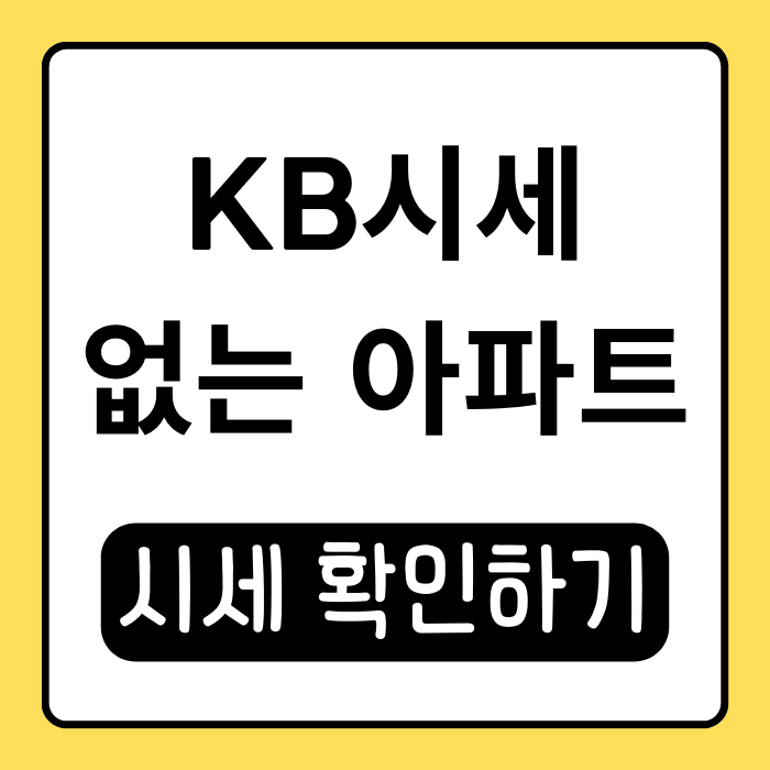 KB시세 없는 아파트 걱정 없이 거래하는 방법 알려드립니다 KB시세 없는 아파트 걱정 없이 거래하는 방법 알려드립니다