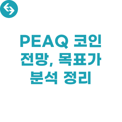  PEAQ 코인, 전망과 시가총액, 목표가 분석!