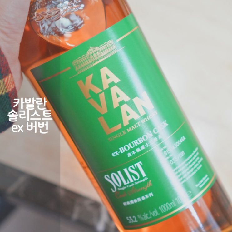  대만 싱글몰트 위스키 카발란 솔리스트 종류 ex 버번