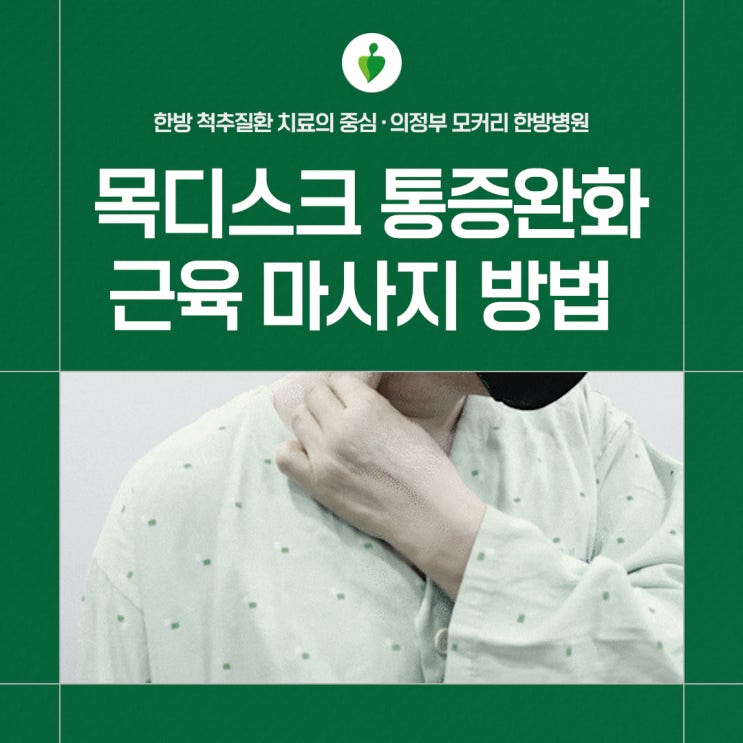  양주옥정한방병원 목디스크통증을 줄여주는 근육 마사지 방법