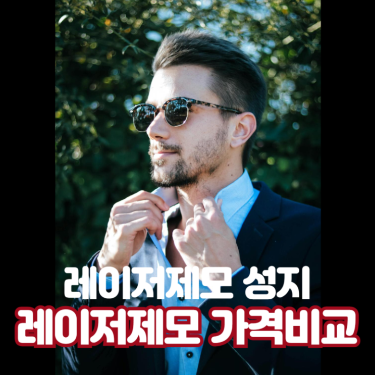  남자 수염 레이저제모 가격 3만원~30만원 성지