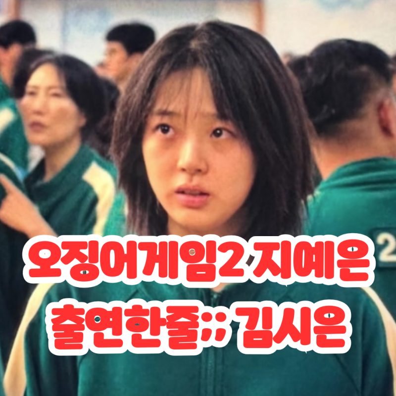 魷魚遊戲2 池藝恩出演？95號演員金詩恩 Instagram