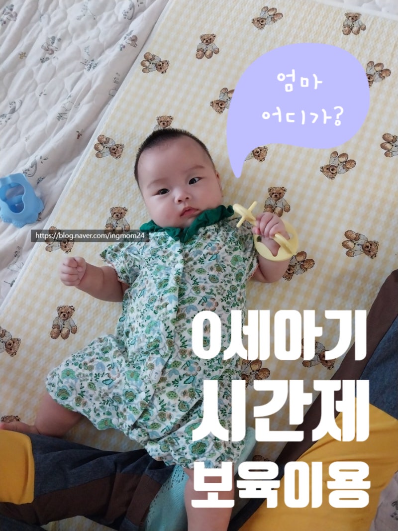 0세 아기 시간제보육 이용후기 청주시 시간제보육