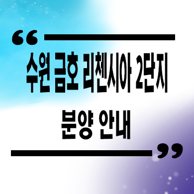 서수원 주거용 오피스텔 고색동 금호리첸시아 아파텔 즉시입주 분양가