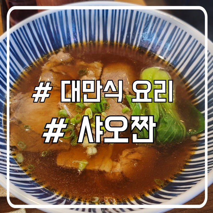  서초 대만식 요리 우육면 맛집 고기가 듬뿍 샤오짠