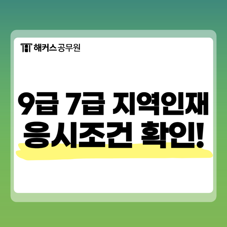  지역인재전형 뜻, 응시조건 9/7급 별로 확인하고 준비!