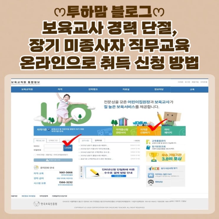  [보육교사] 경력 단절, 장기 미종사자 직무교육 온라인으로 취득 신청 방법과 기한