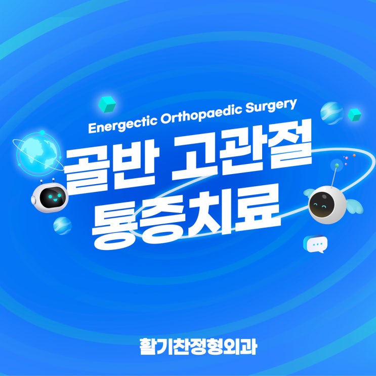  갈현동신경외과 골반 고관절 통증 치료