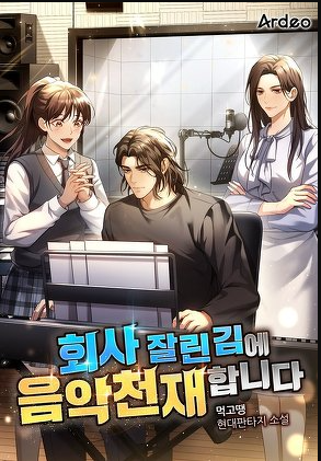  연예계 현판 소설 - 회사 잘린 김에 음악천재 합니다 [복귀, 작곡가, 가수]