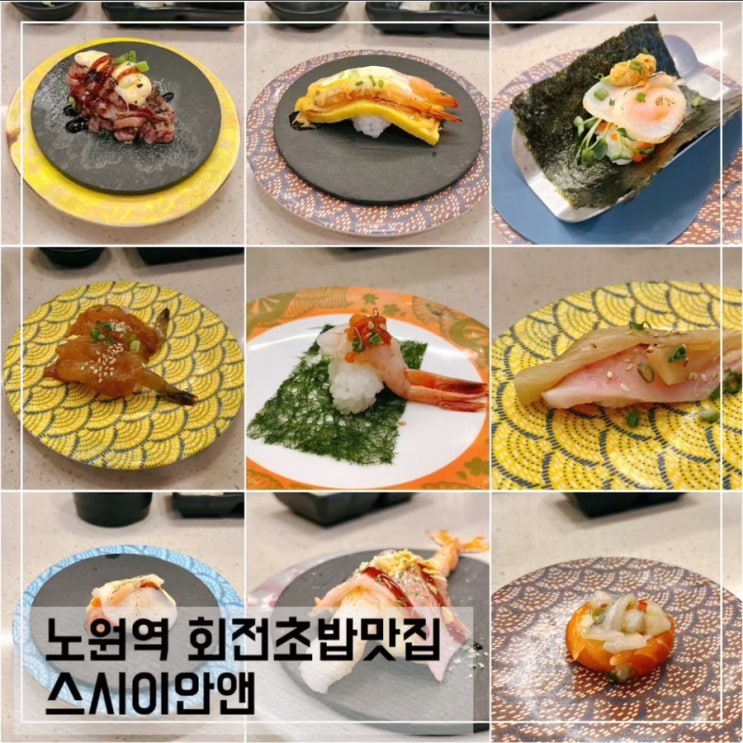  노원역 회전 초밥 맛집 스시이안앤; 노원 초밥 한접시 1,990원