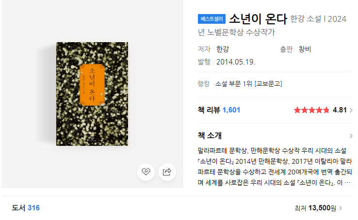  한강 소설 소년이 온다, 책 정보 목차 줄거리