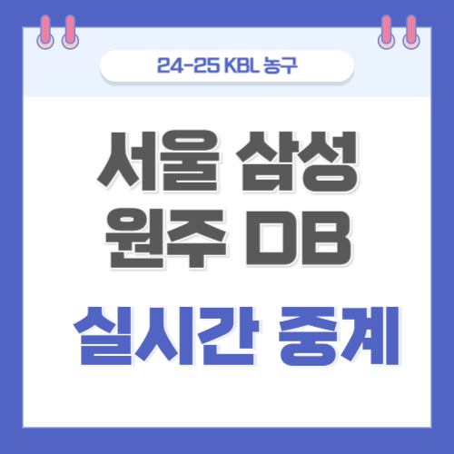 <b>삼성</b> DB 농구 중계 1월 2일 KBL 경기 서울 <b>삼성</b> 원주 DB 실시간... 