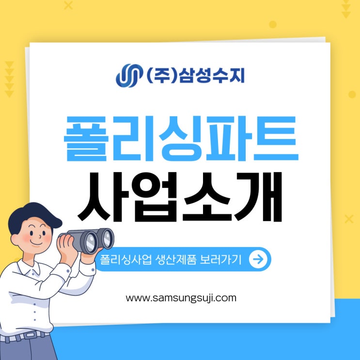  (주) 삼성수지 폴리싱사업 소개