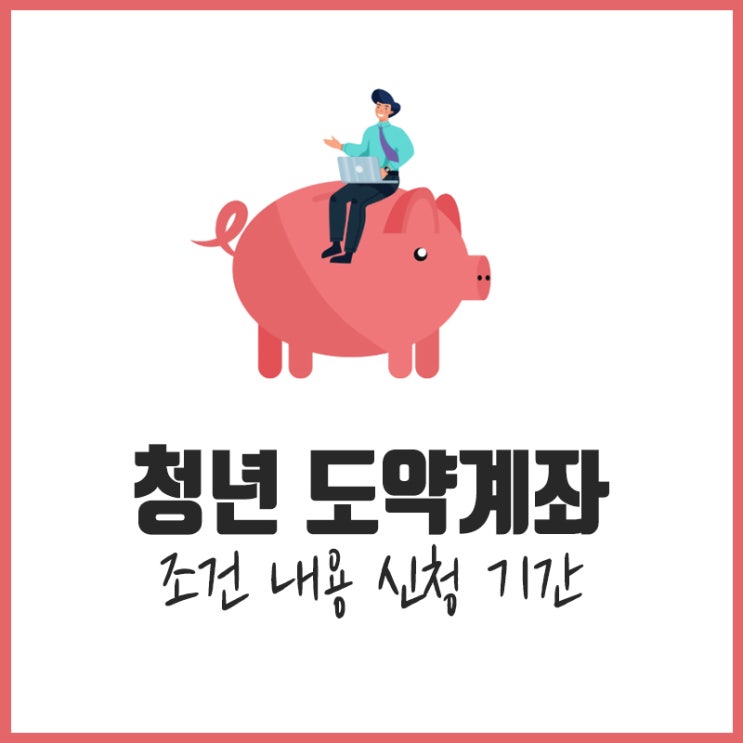  청년도약계좌 조건 내용 신청 기간 연 9.54% 은행별 금리비교 해봄