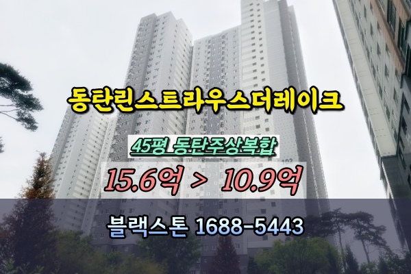  동탄린스트라우스더레이크 경매 45평 동탄주상복합
