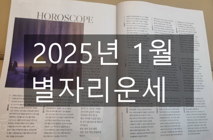  2025년 1월 별자리운세 출처 우먼센스