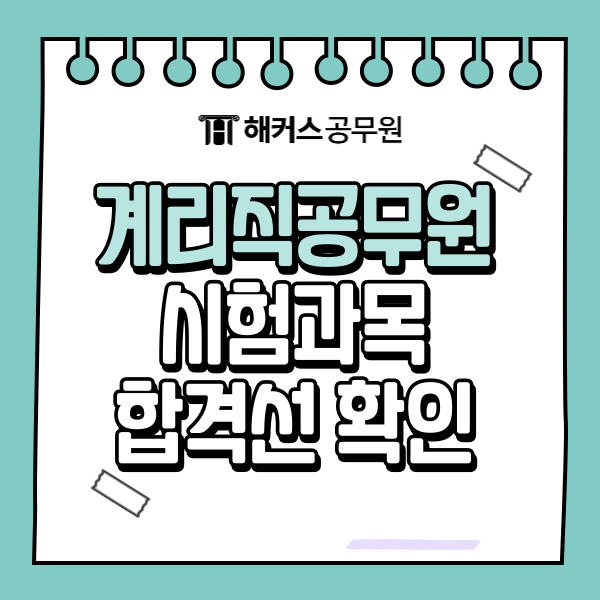  2025 계리직 시험과목, 일정, 역대 합격선 확인!