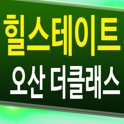  힐스테이트 오산 아파트 병점역 양산동 현대엔지니어링 미분양 분양가