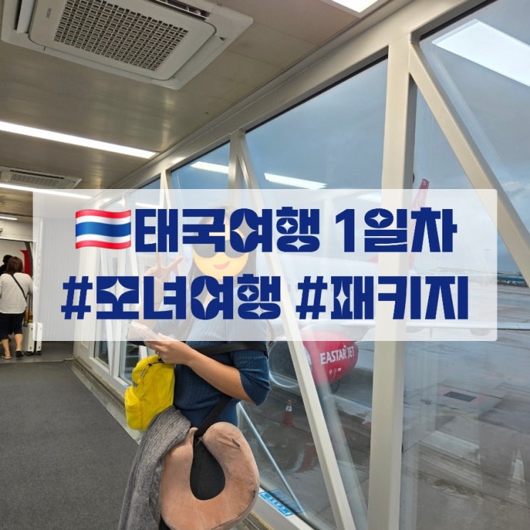  모녀여행) 태국여행 1일차 : 노랑풍선 3박5일 패키지 여행
