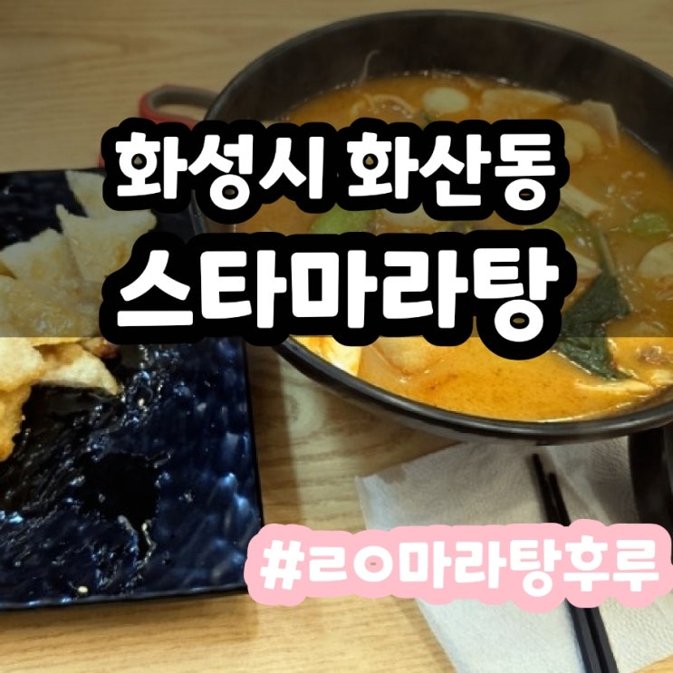  화성 태안 화산동 스타마라탕 후기