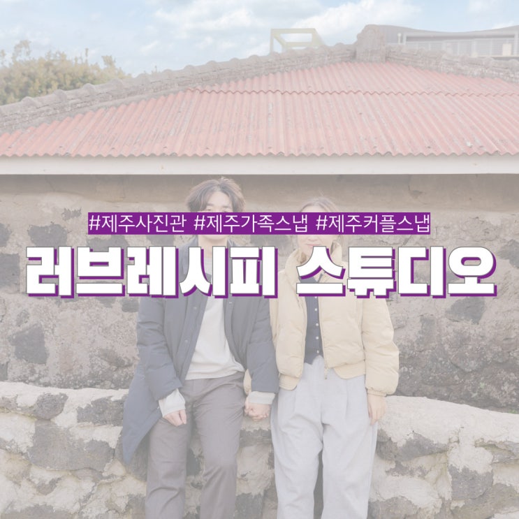  제주사진관 러브레시피 스튜디오 신혼부부 첫 제주여행 야외스냅으로 추억 남기기