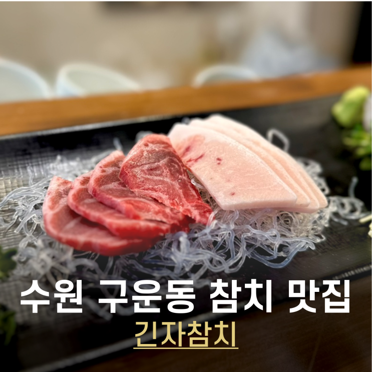  수원 참치맛집 참다랑어 무한리필 해주는 구운동 긴자참치