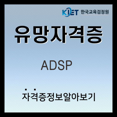  2025년 ADSP 시험일정 및 자격증 취득방법 총정리