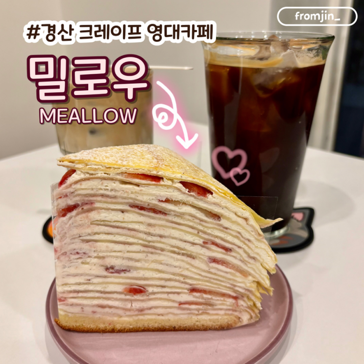  경산 영대카페 밀로우 부드러운 딸기 크레이프
