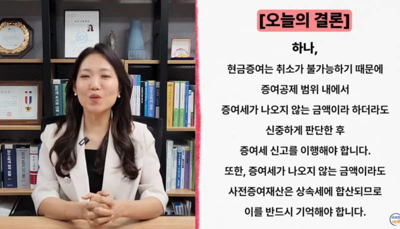 임수정세무사, 현금증여 주의