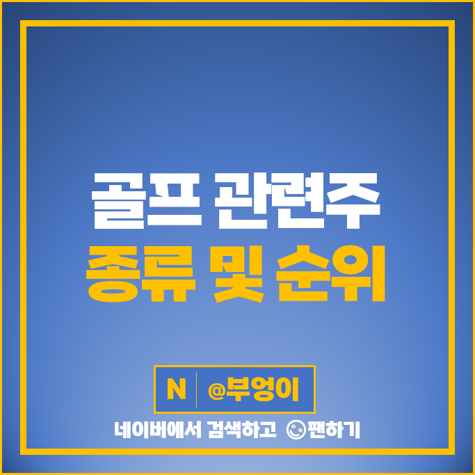 골프 관련주 국동 아난티 주가 브이씨 라온피플 한세엠케이 주식 골프 관련주 국동 아난티 주가 브이씨 라온피플 한세엠케이 주식