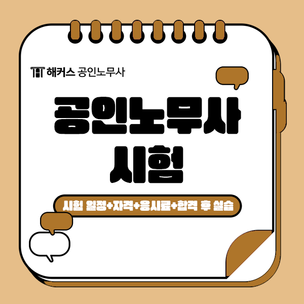  공인노무사 시험 준비 응시자격 응시료 합격 후 실습