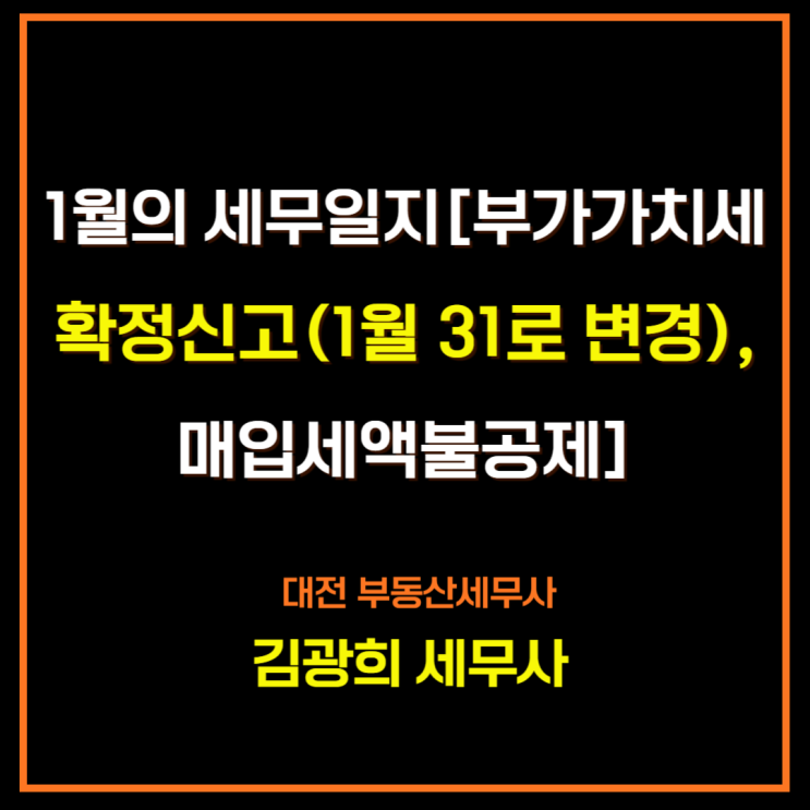  1월의 세무일지[부가가치세확정신고 1월 31로 연장,매입세액불공제]