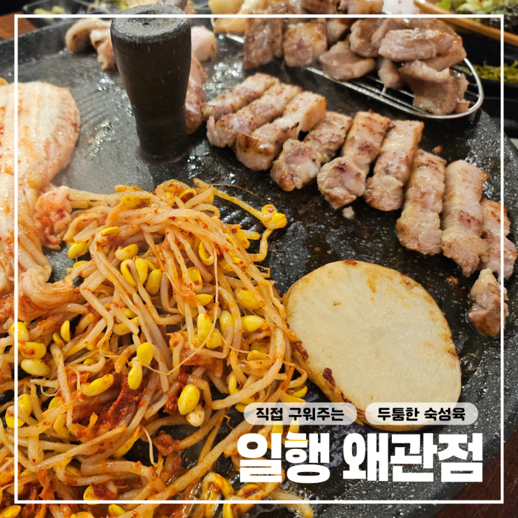  직접 구워주는 칠곡 왜관 솥뚜껑 삼겹살 맛집 : 일행